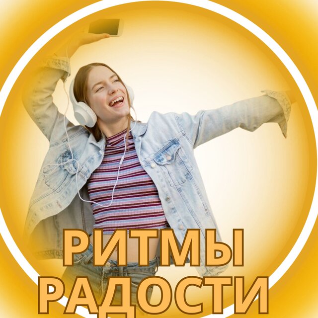 Ритмы радости
