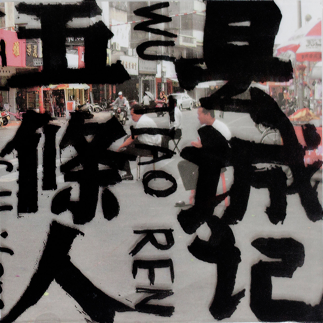 五条人 on TIDAL