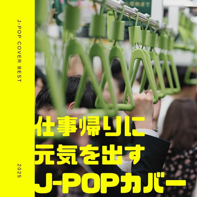 J-POP COVER BEST: J-POP COVERS to cheer you up after work