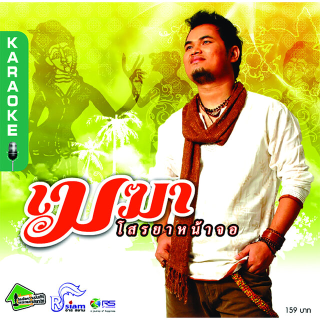 โสรยาหน้าจอ