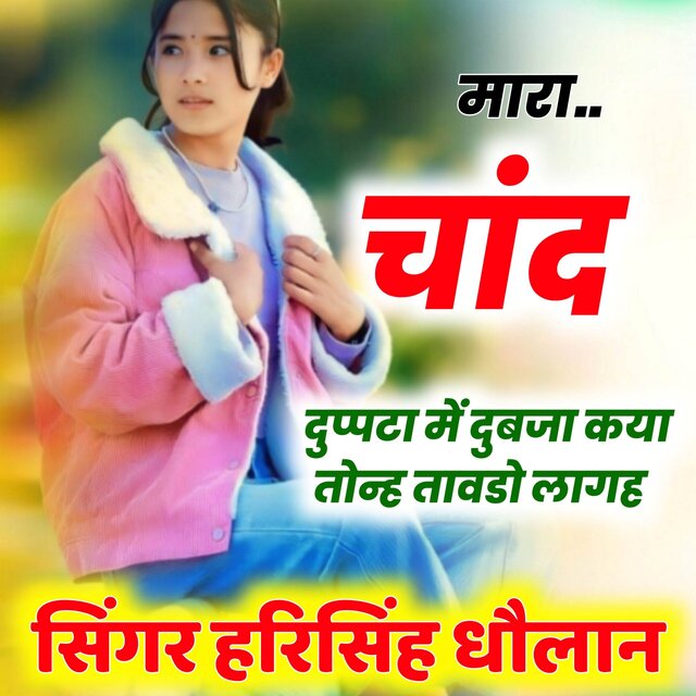 मारा चांद दुप्पटा में दुबजा कया तोन्ह तावडो लागह