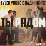 Ty ryadom