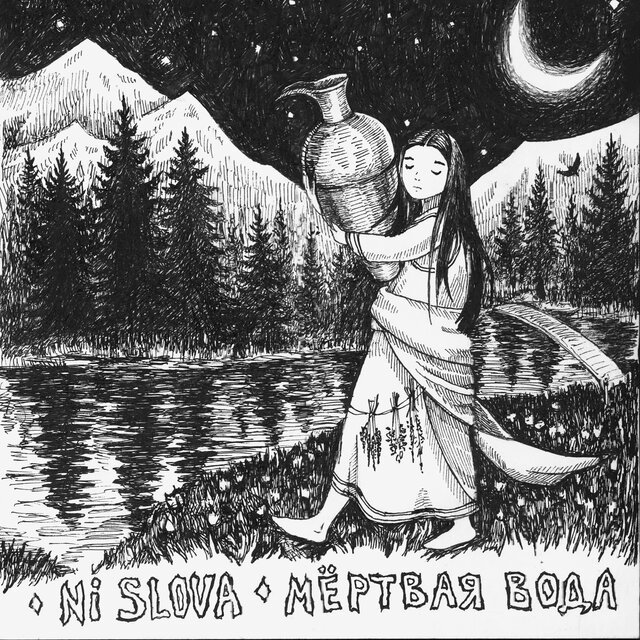 Мёртвая Вода