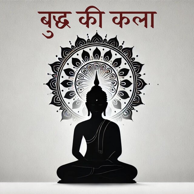 बुद्ध की कला: हमारे अस्तित्व की वास्तविक प्रकृति को समझने की दिशा में गहन यात्रा