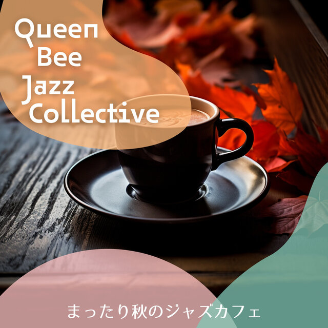 まったり秋のジャズカフェ