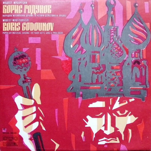 Модест Мусоргский: Борис Годунов - Народная музыкальная драма: III действие, Заявление