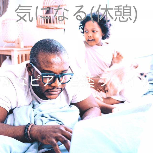 気になる(休憩)