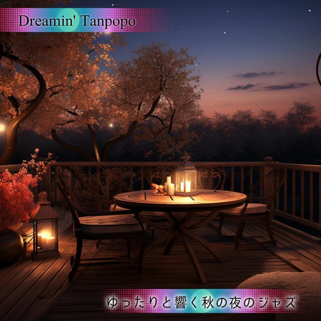 ゆったりと響く秋の夜のジャズ