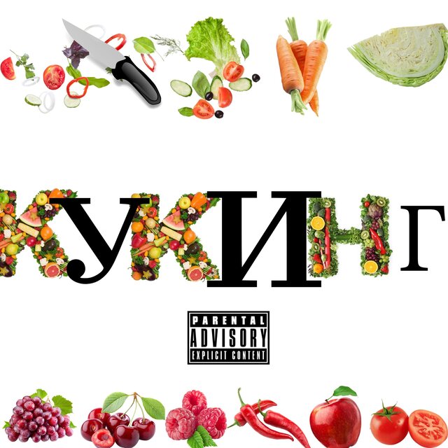 кукинг