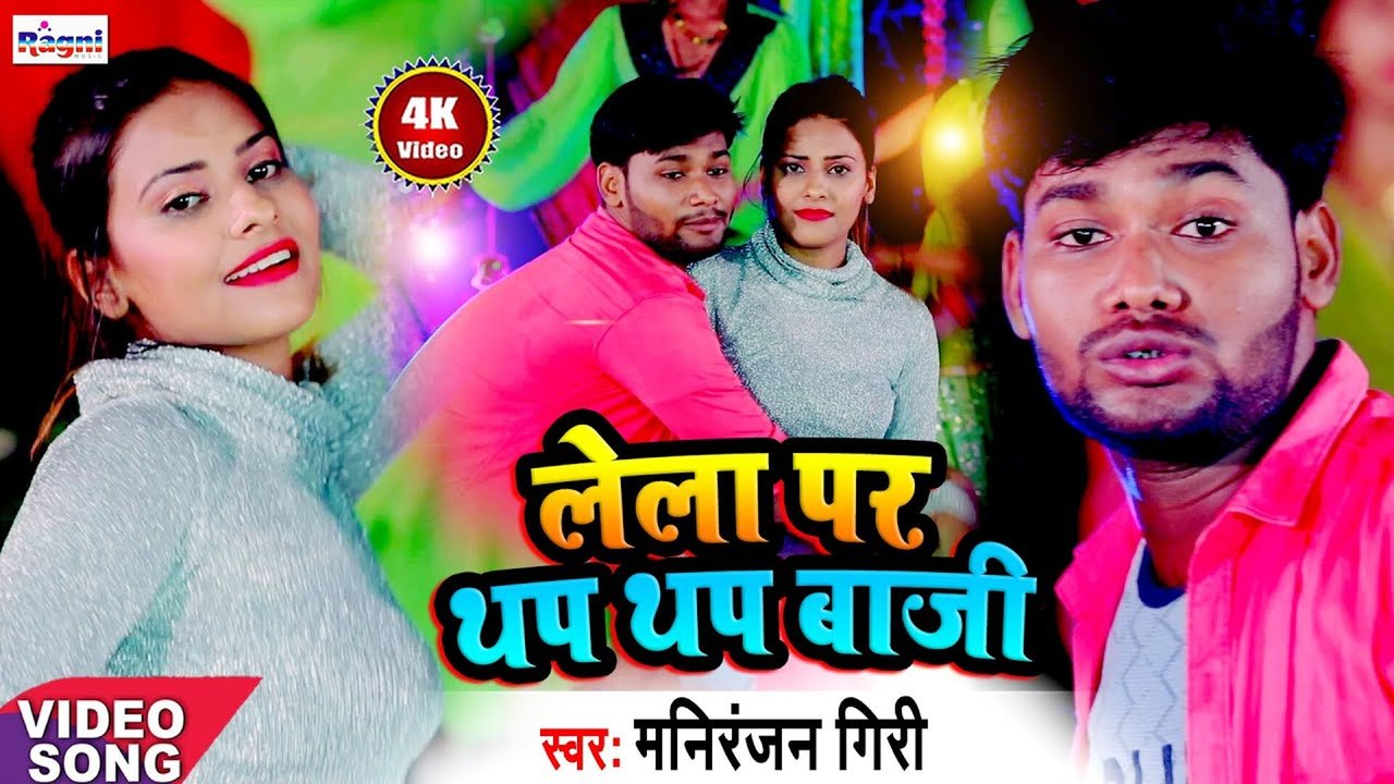 Lela Par Thap Thap Baji  - Bhojpuri Video Song (Bhojpuri Song)