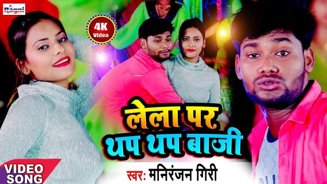 Lela Par Thap Thap Baji  - Bhojpuri Video Song (Bhojpuri Song)