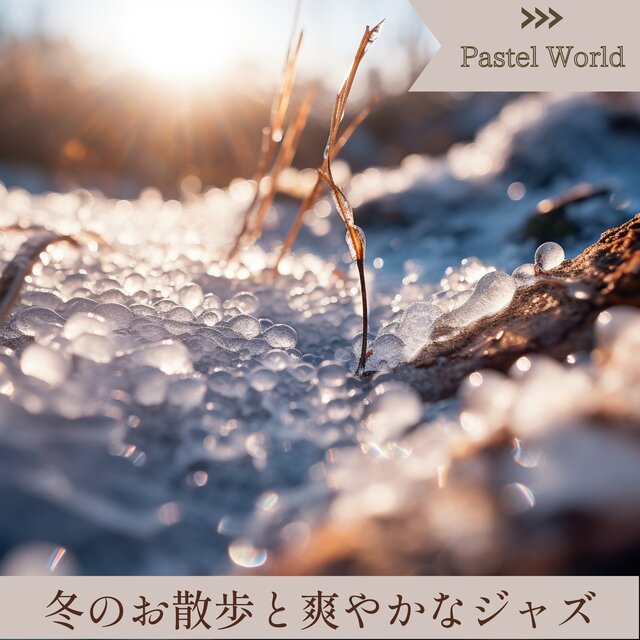 冬のお散歩と爽やかなジャズ