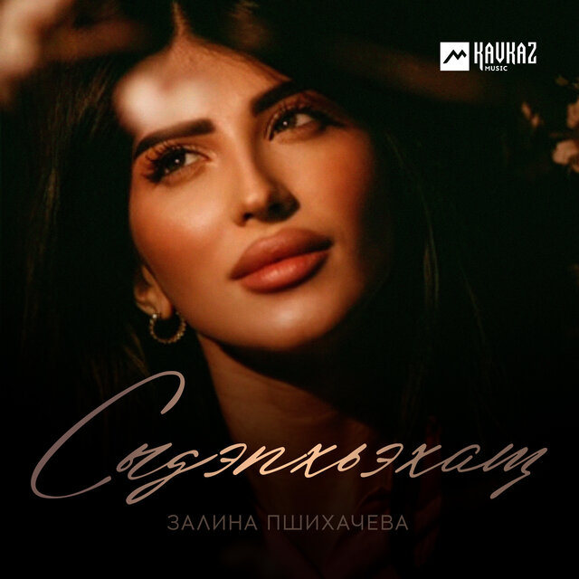 Сыдэпхьэхащ