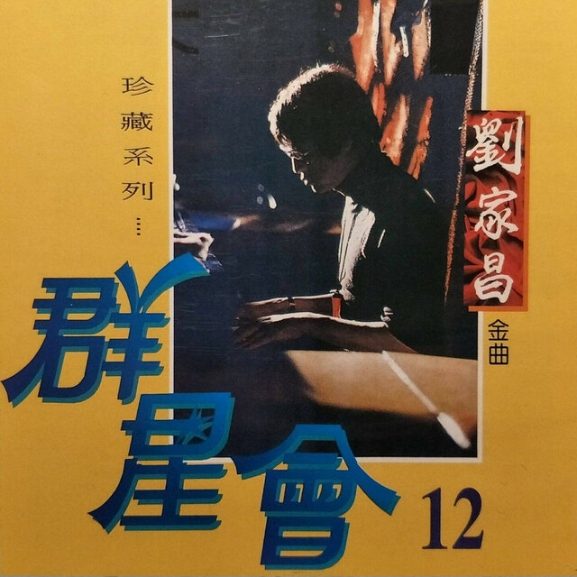 群星會12-劉家昌