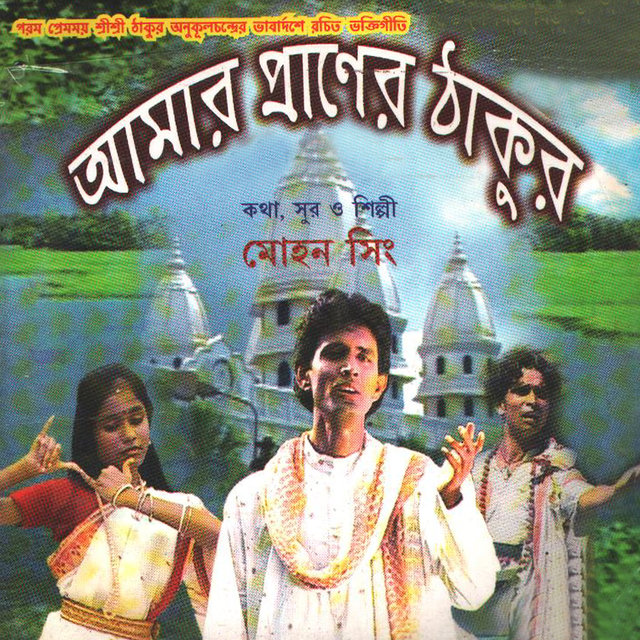 Amar Praner Thakur