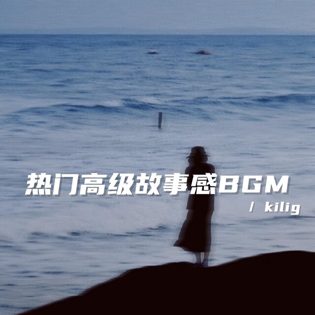 熱門高級故事感BGM