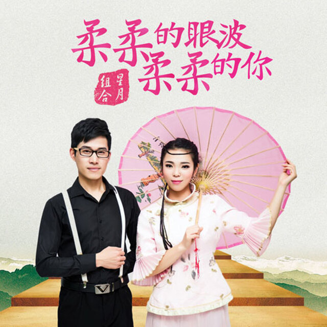 柔柔的眼波柔柔的你 (DJ版)