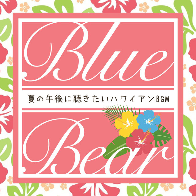 夏の午後に聴きたいハワイアンBGM