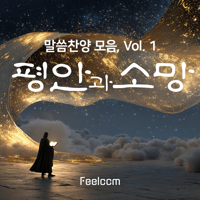 말씀찬양 모음, Vol.1 (평안과 소망)