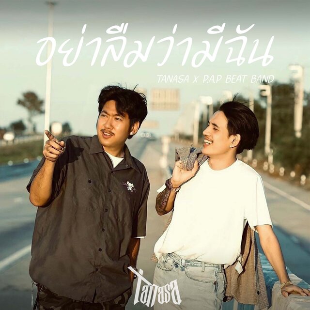 อย่าลืมว่ามีฉัน - Single