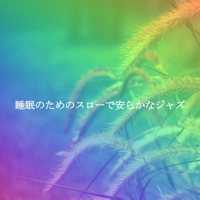 睡眠のためのスローで安らかなジャズ