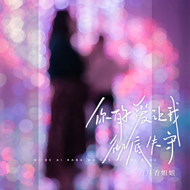 你的爱让我彻底失守
