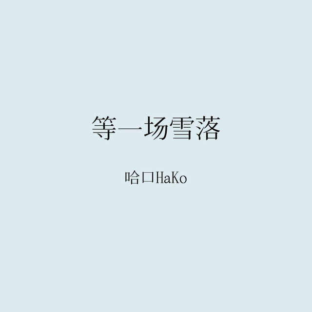 等一场雪落