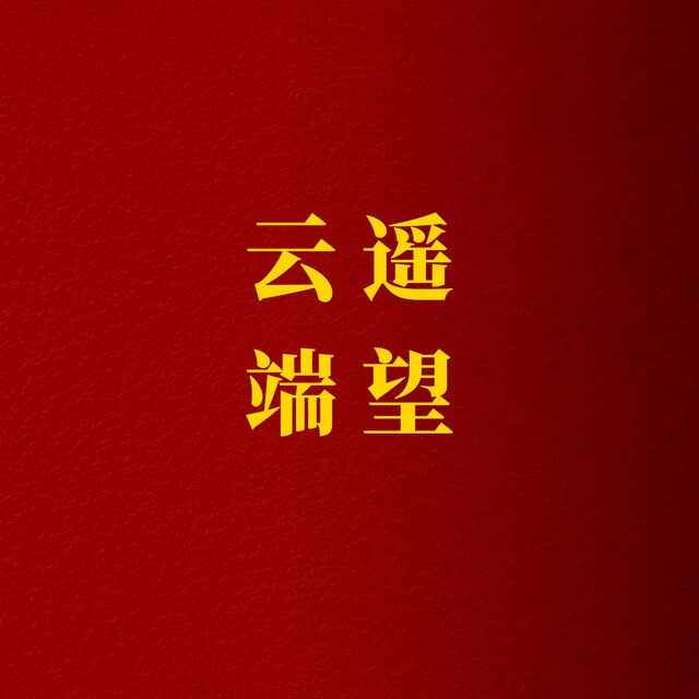 遙望雲端