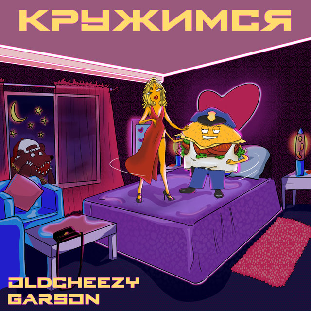 Кружимся