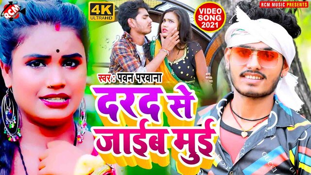 Darad Se Jaib Mui  - Bhojpuri Video Song (Bhojpuri)