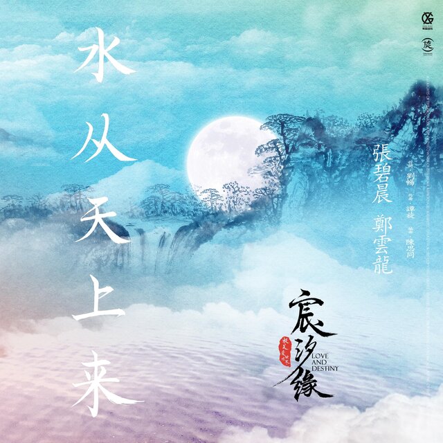 水從天上來 電視劇《宸汐緣》插曲