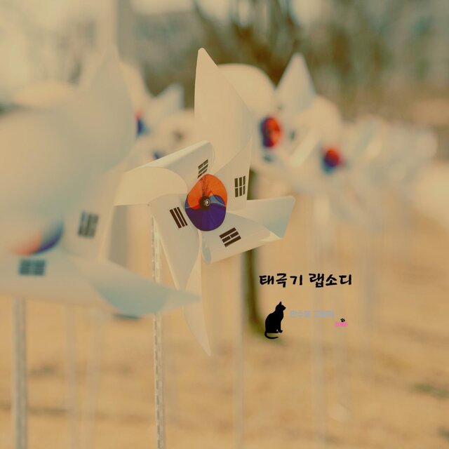태극기 랩소디
