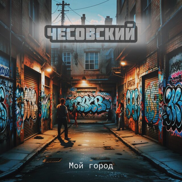 Мой город (feat. Burton)