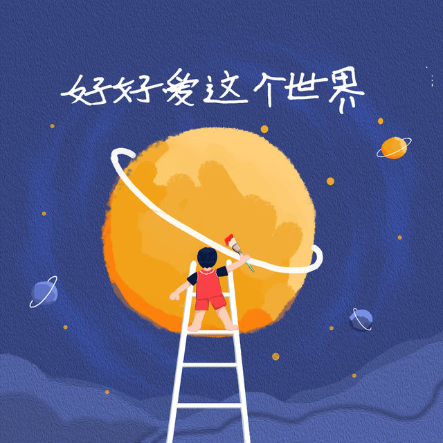好好爱这个世界 (《益起好好爱世界》活动主题曲)