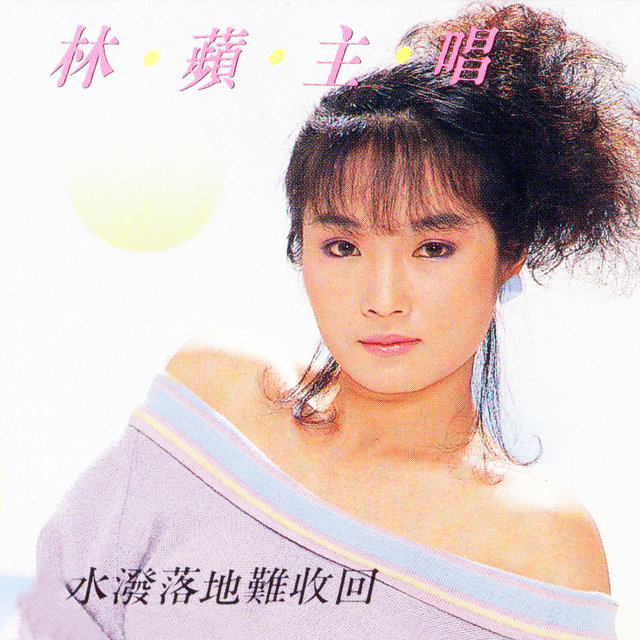 水潑落地難收回 探戈專輯, Vol. 3