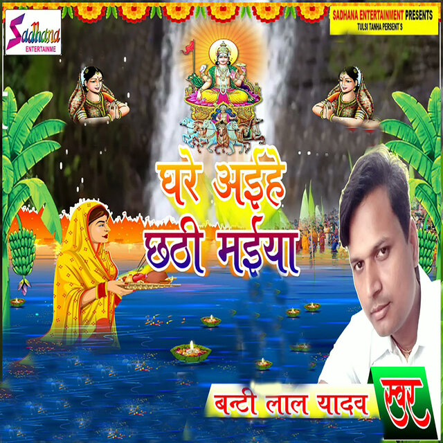Ghare Aihe Chhathi Maiya