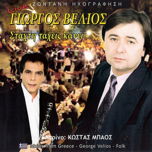 Στάχτη τα 'χεις κάνει (Live)