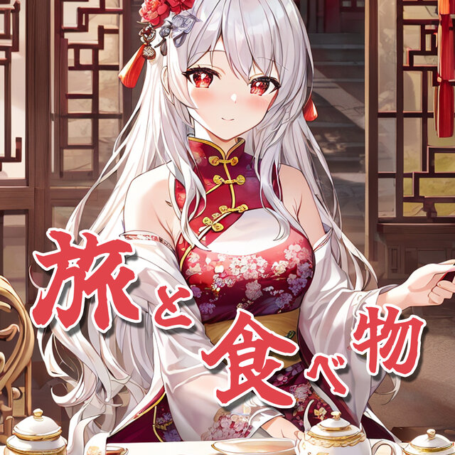 旅と食べ物