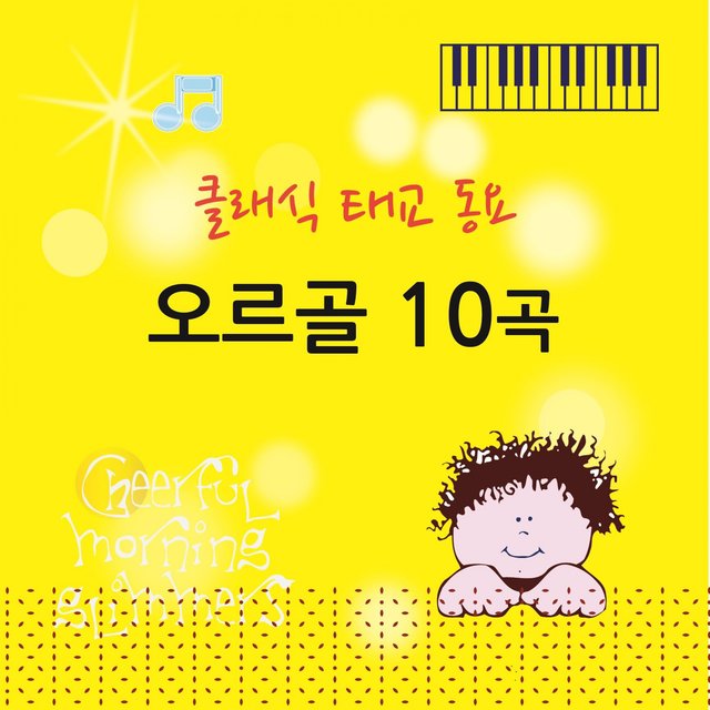 클래식 태교 동요 오르골 10곡