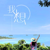 我想