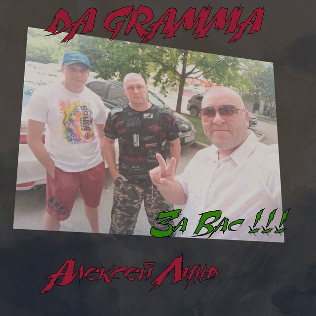 За вас!!!