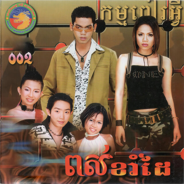 ពស់ខាំដៃ (RNM, Vol.2)