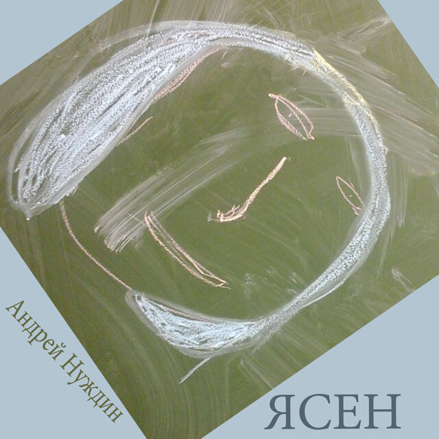 Ясен