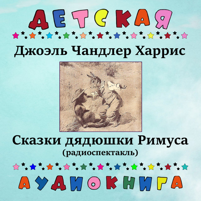 Джоэль Чандлер Харрис - Сказки дядюшки Римуса (радиоспектакль)