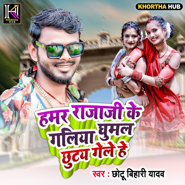Hamar Rajaji Ke Galiya ghumal Chhut Gele He