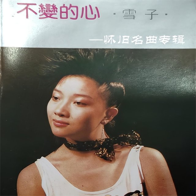 不变的心 怀旧名曲专辑