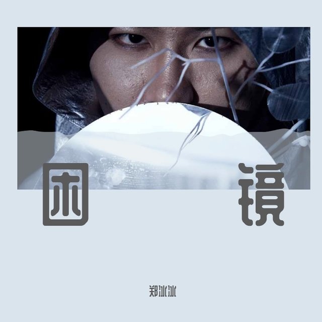 困鏡