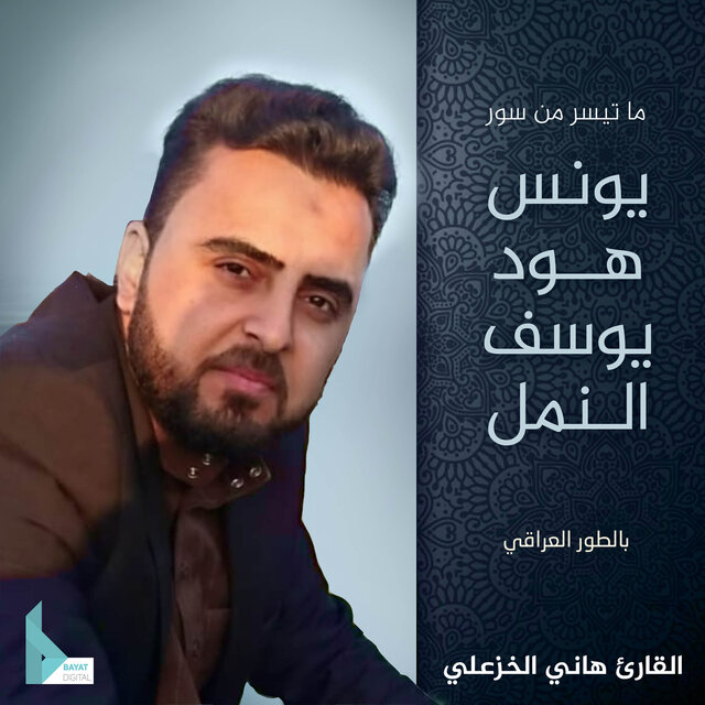 ما تيسر من سور يونس - هود - يوسف - النمل