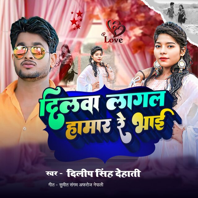 Dilwa Lagal Hamar Re Bhai