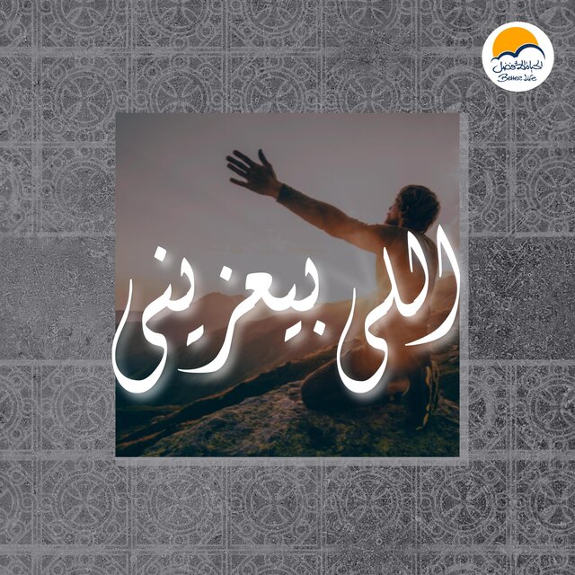 Elly Beyazini | ‎اللي بيعزيني